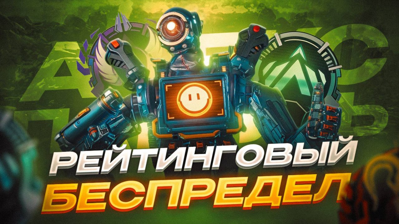 АПЕКС СКОРО УМРЁТ | Патруль Апекс Легенд