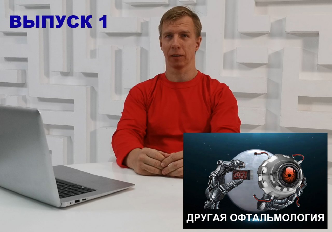 Другая офтальмология. Выпуск 1. Почему "Другая офтальмология"