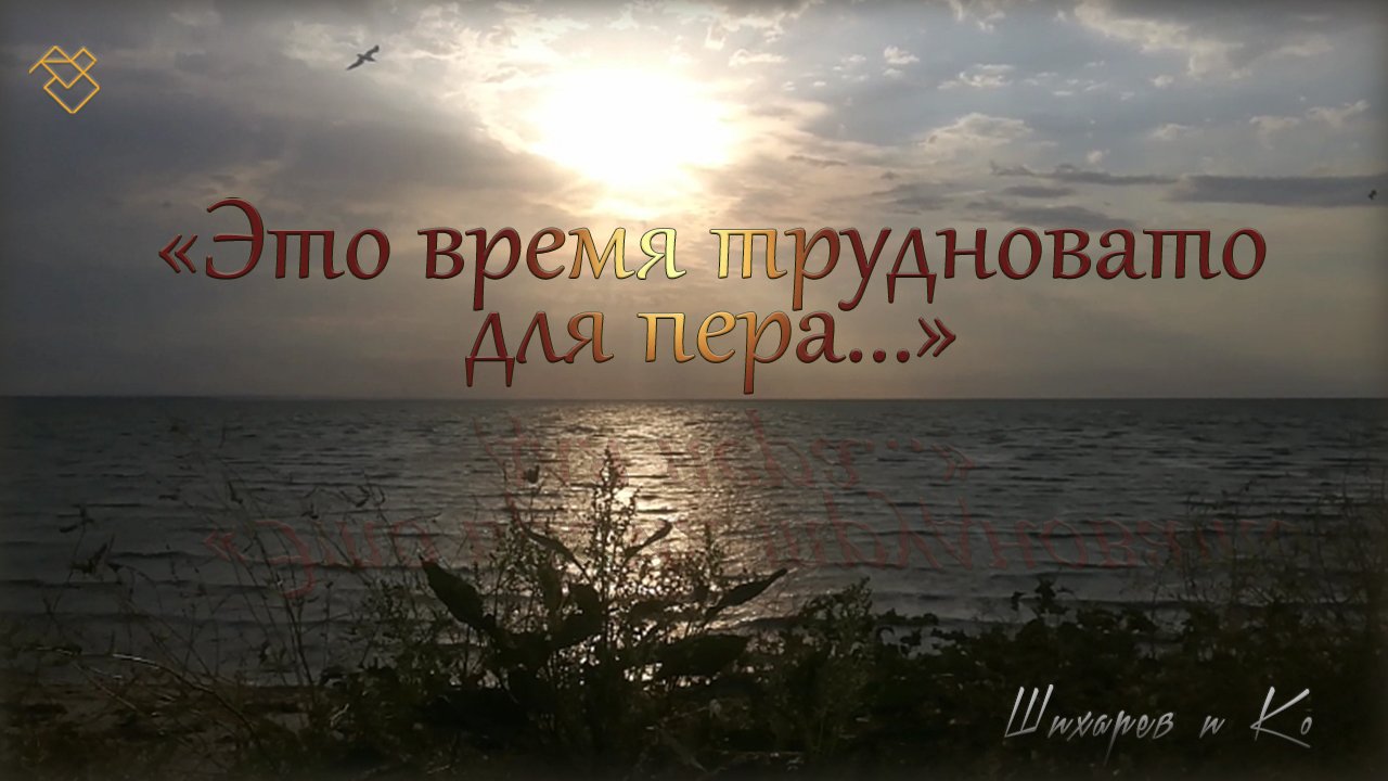 Это время трудновато для пера...