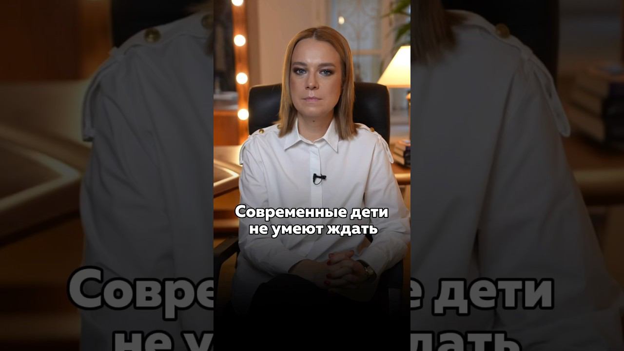 Современные дети не умеют ждать #воспитание #воспитаниедетей #дети