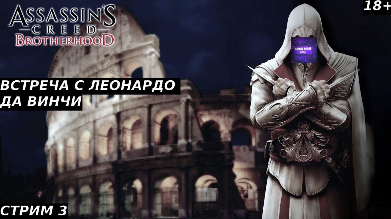 🟣ASSASSIN'S CREED BROTHERHOOD🟣ПРОХОЖДЕНИЕ🟣#3🟣PC🟣