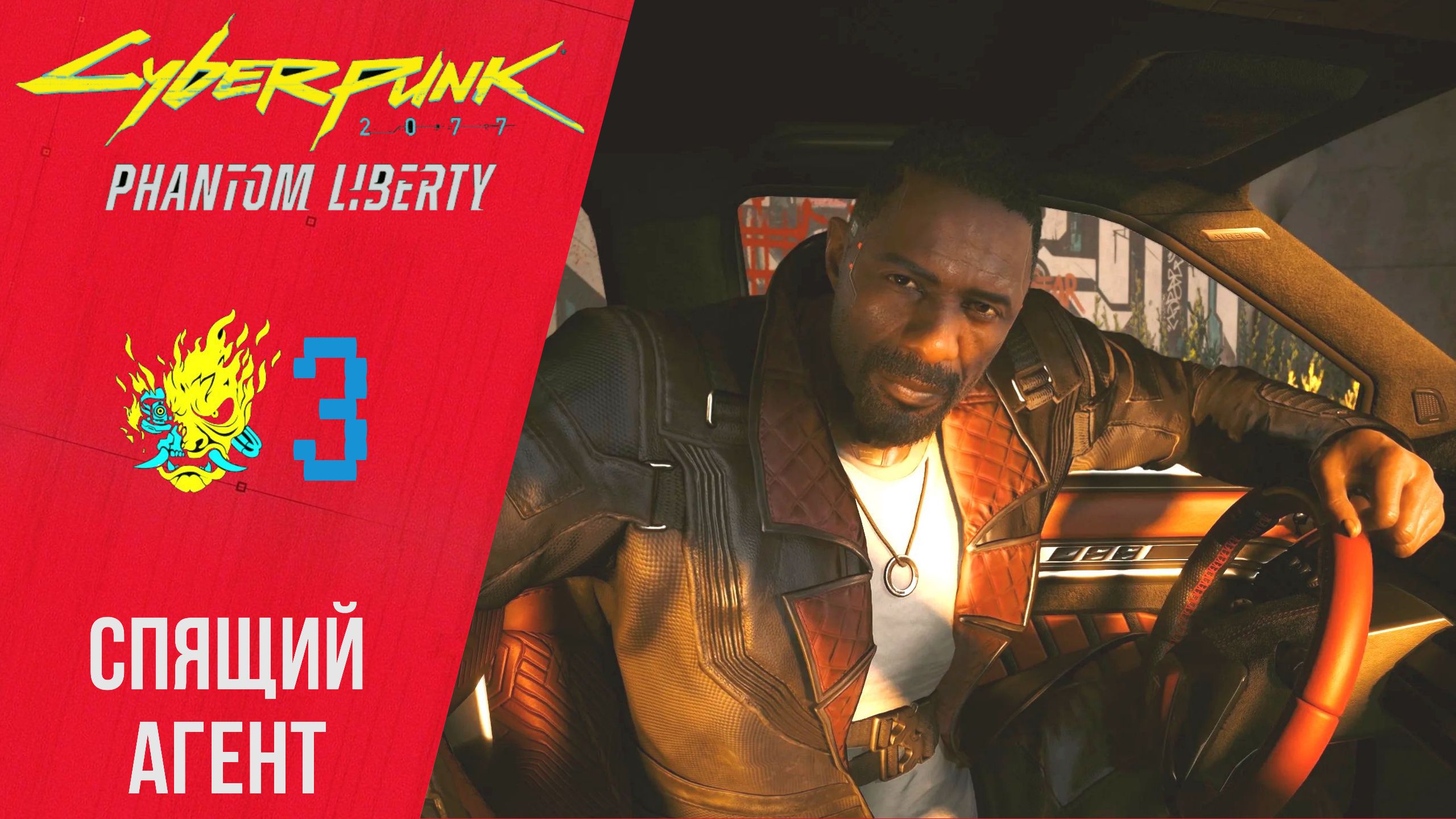? Прохождение Cyberpunk 2077 Phantom Liberty ③ Спящий Агент | Киберпанк 2077 Призрачная свобода