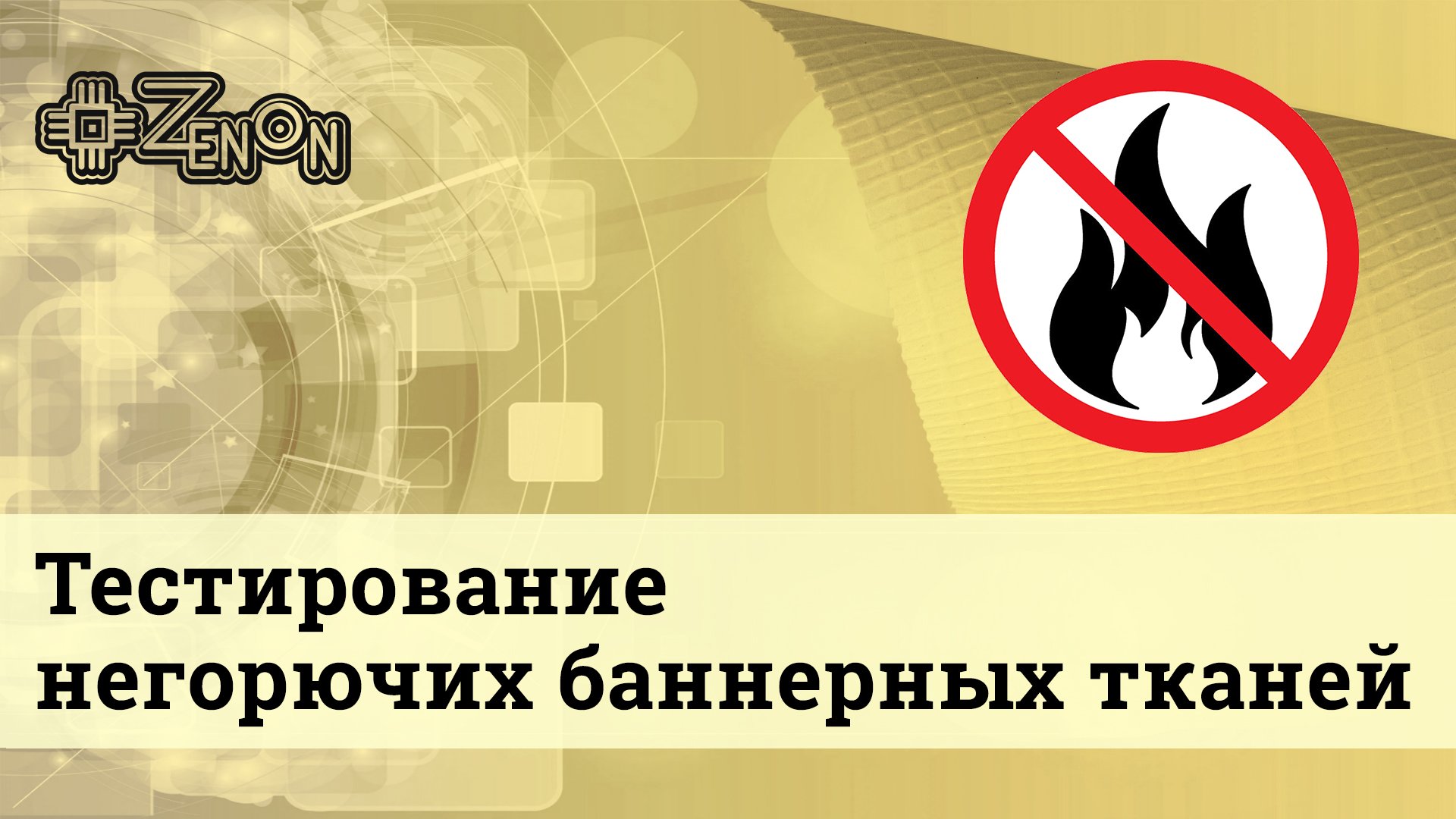 Испытания Негорючей баннерной ткани в ЗЕНОН