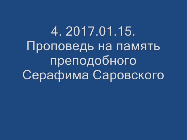 4. 2017.01.15. Проповедь на память преподобного Серафима Саровского. Прот. Дмитрий Смирнов
