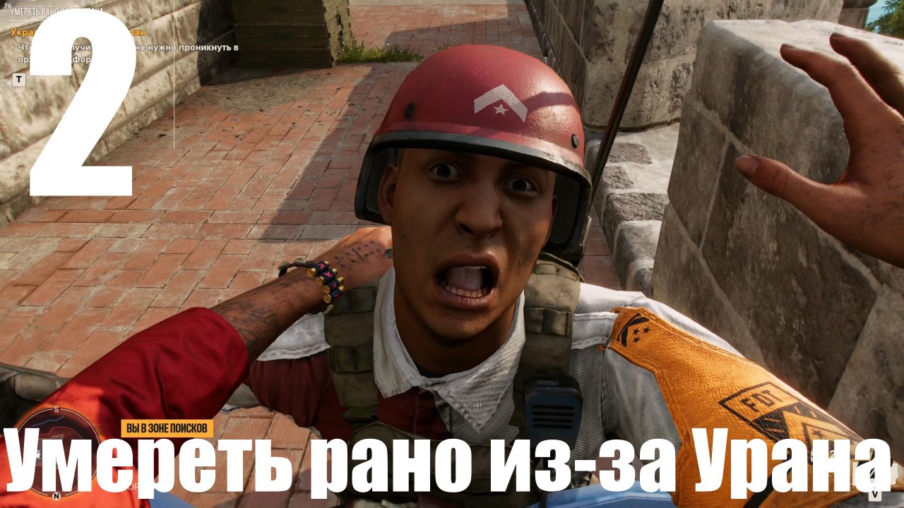 Прохождение игры Far Cry 6 (НГ+) №2 - Умереть рано из-за Урана