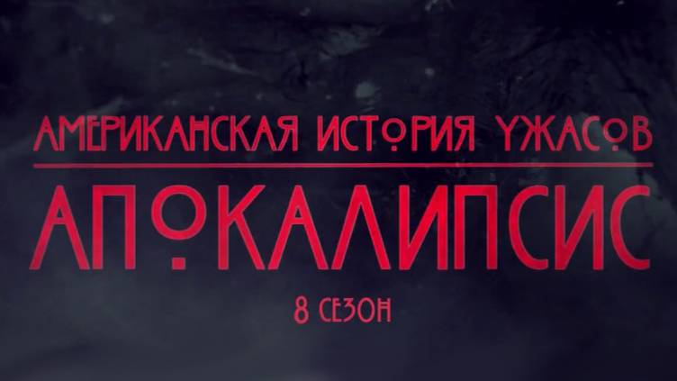 Американская история ужасов - 8 сезон 5 серия / American Horror Story