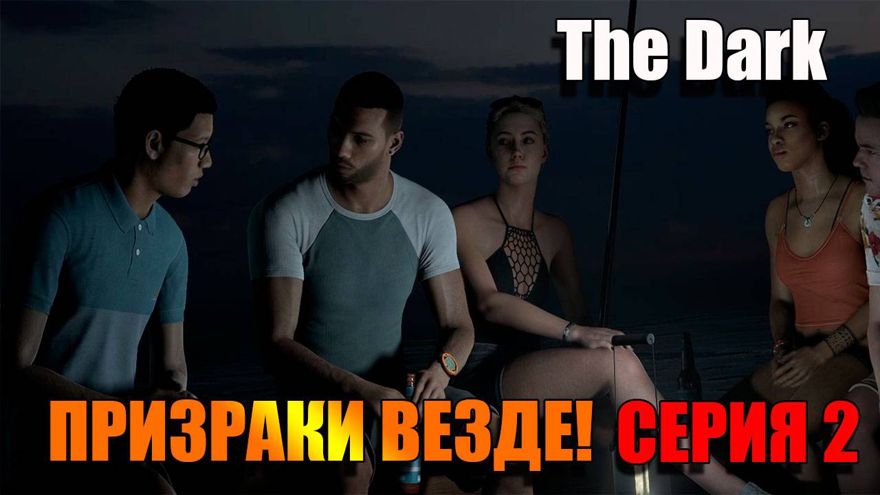 Серия 2. Корабль с призраками! The Dark: Man of Medan