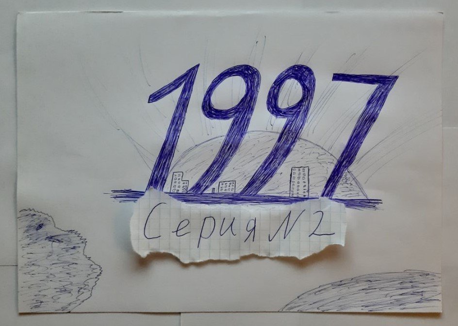 1997 - ПРОХОЖДЕНИЕ - СЕРИЯ 2