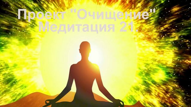 Проект Очищение Медитация 21