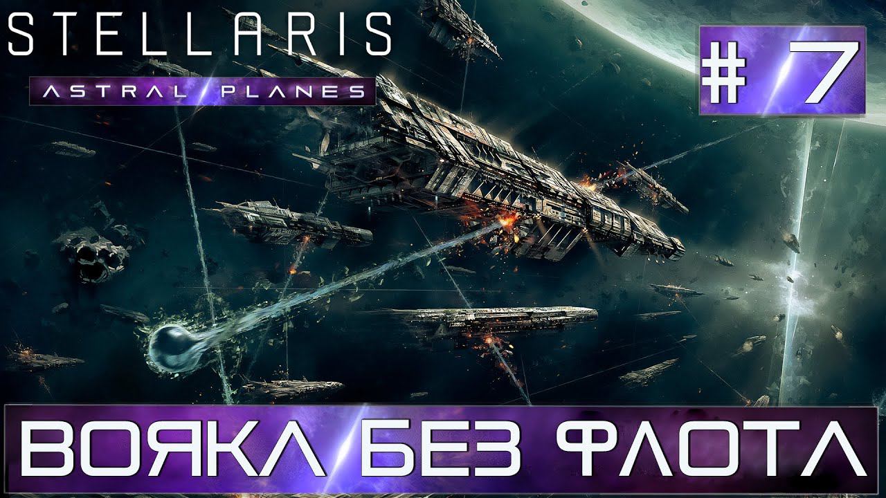 СТРИМ ПРОХОЖДЕНИЕ STELLARIS ASTRAL PLANES: Вояка без флота #7