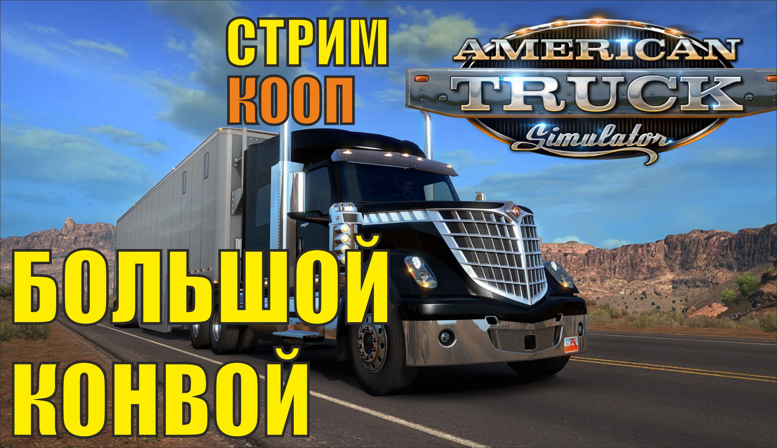 American Truck Simulator - Большой конвой