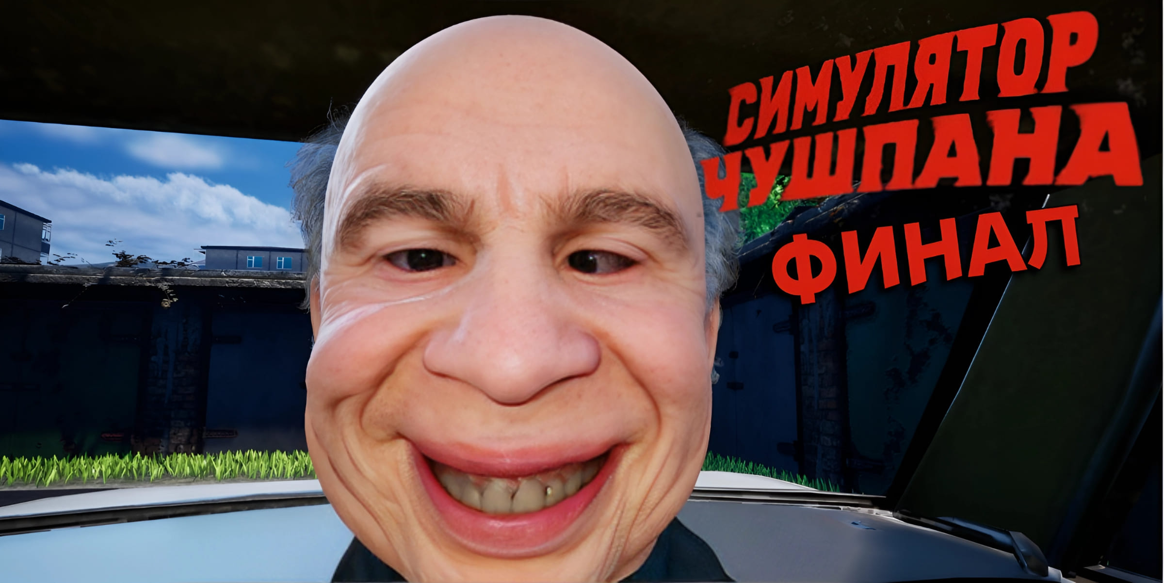 КРИНЖОВЫЙ ФИНАЛ (Симулятор Чушпана)