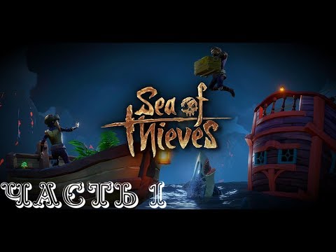 На абордаж! Кооперативное прохождение  Sea of Thieves   прохождение стрим Часть #1