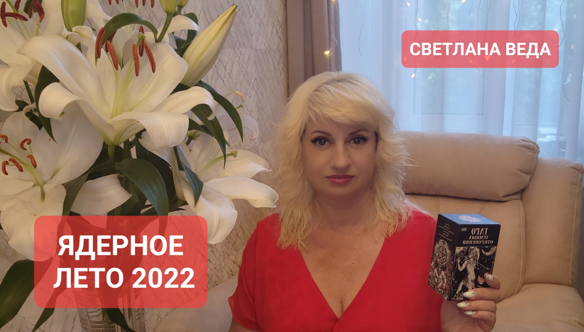 ЯДЕРНОЕ ЛЕТО 2022 Астрологический ПРОГНОЗ Таро Советы Светлана ВЕДА