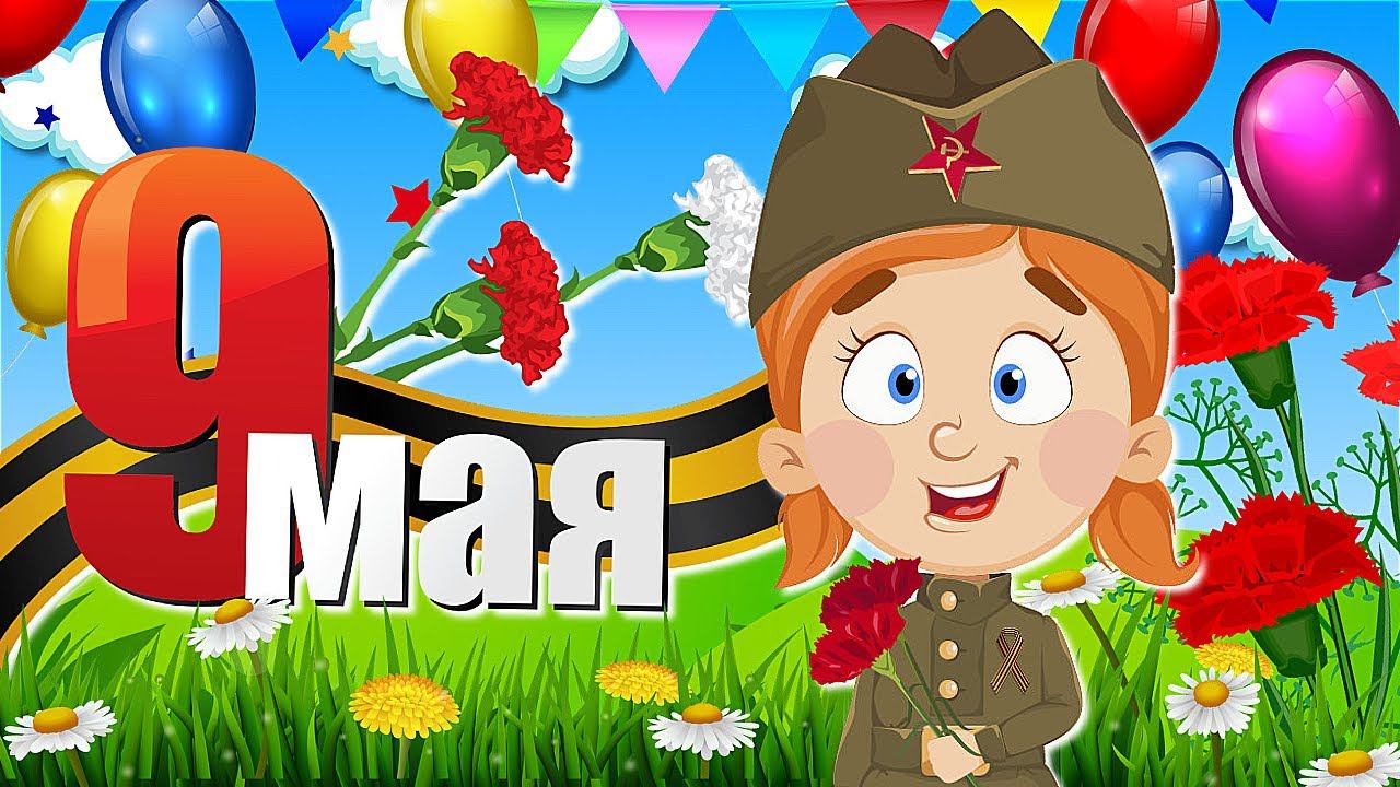 9 МАЯ -  День Победы! Красивые Поздравления С Днём Победы! Мультяшные Поздравления и Пожелания!