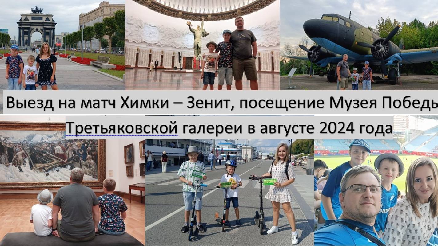Выезд на матч  Химки - Зенит, Музей Победы и Третьяковка