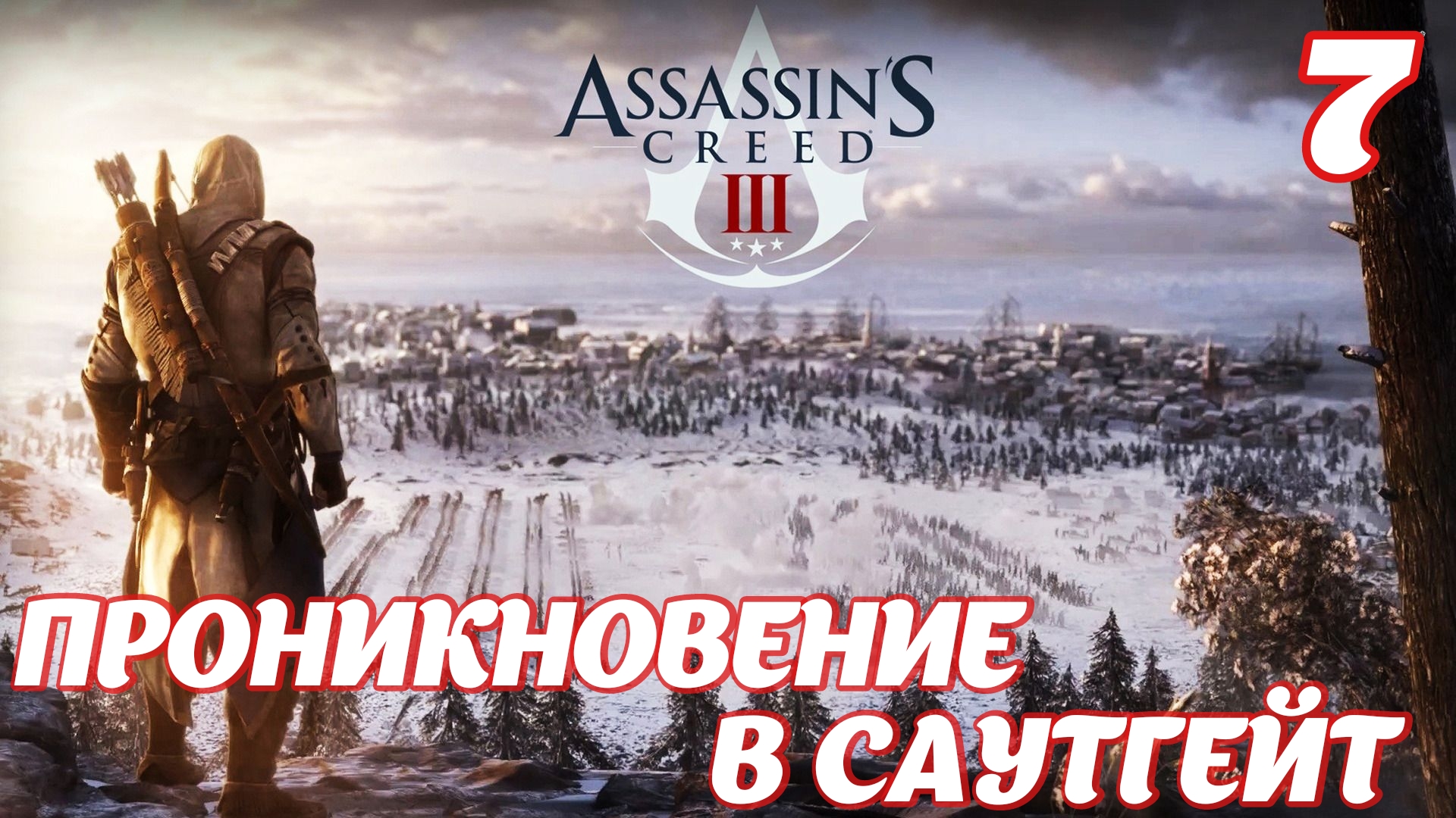 Assassin's Creed lll Remastered Проникновение в Саутгейт