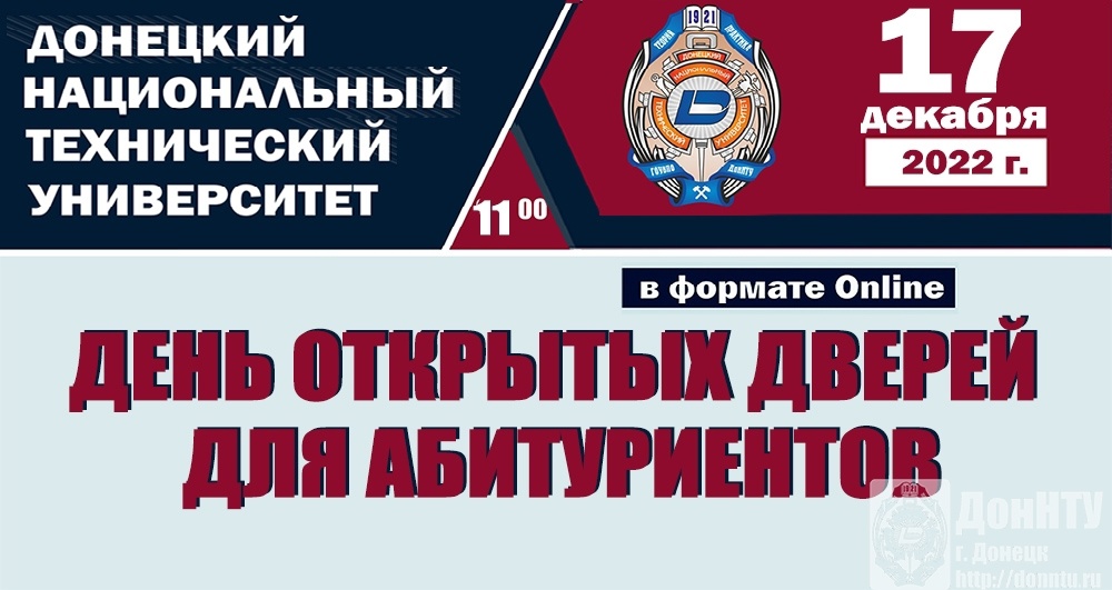 День открытых дверей ДонНТУ 17 декабря 2022 г.