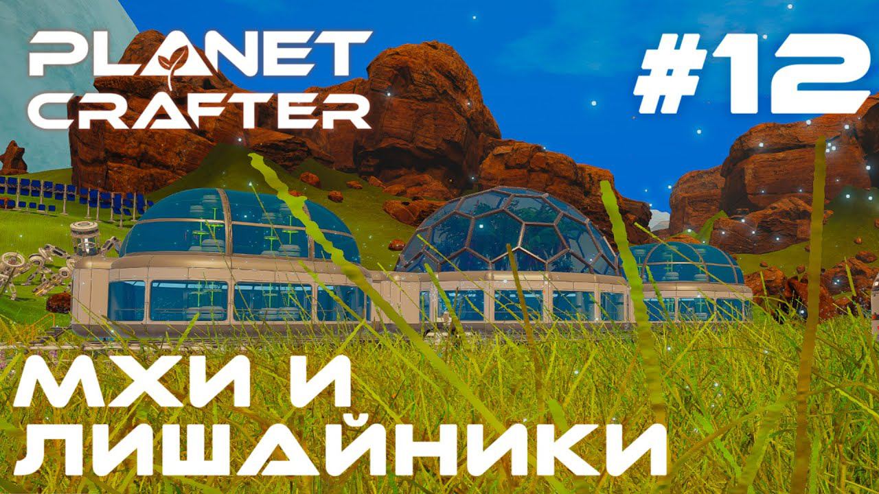 ПРОХОЖДЕНИЕ PLANET CRAFTER: Мхи и лишайники #12