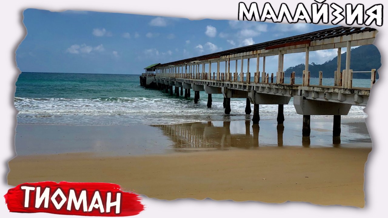 Обитаемый остров в Малайзии