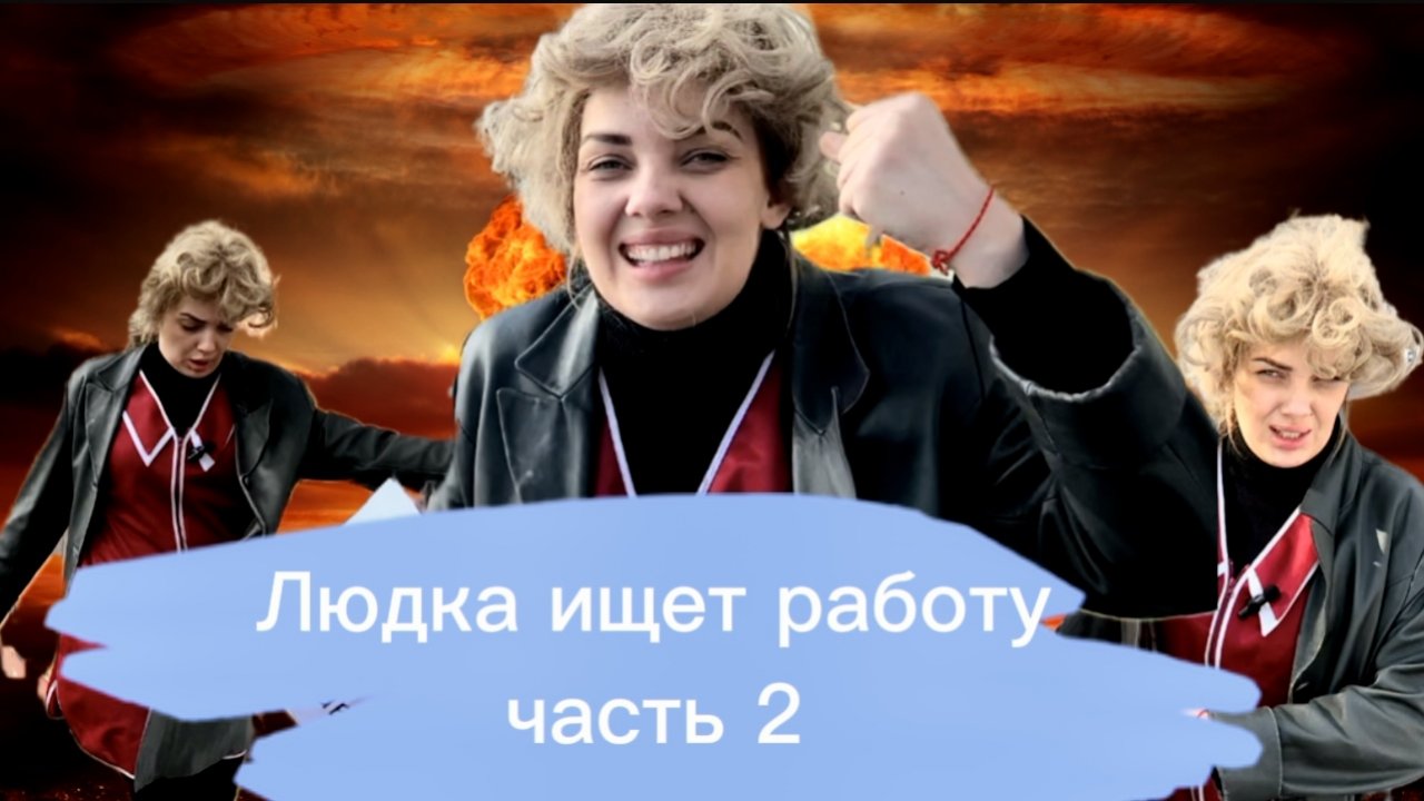 Людка ищет работу. Часть 2