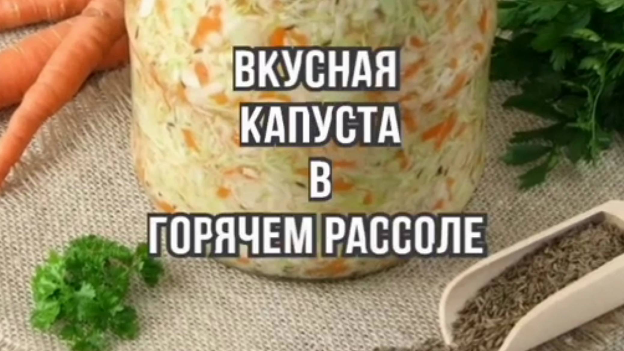 Капуста в Горячем Рассоле Простой Рецепт