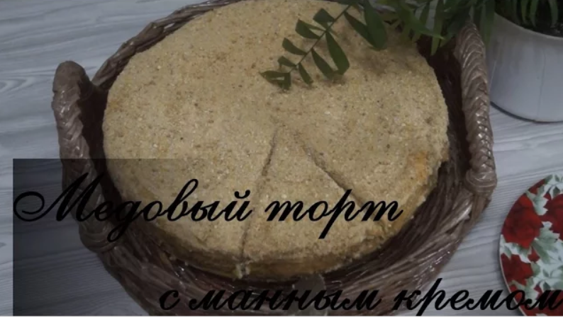 Медовый торт с манным кремом. Очень вкусный рецепт торта!