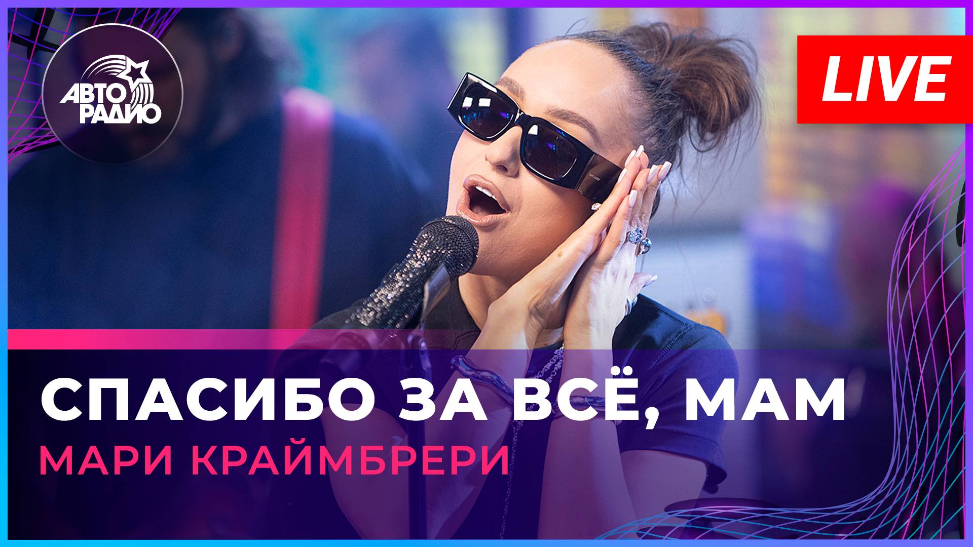 Мари Краймбрери - Спасибо За Всё, Мам (LIVE @ Авторадио)