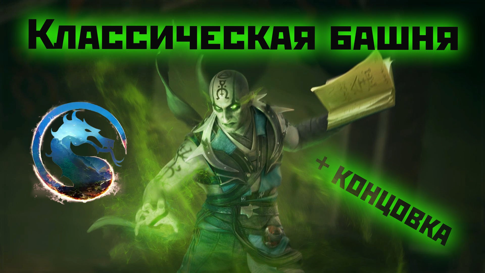 MK1 | Куан Чи | классическая башня(сюжетная концовка) 2023.