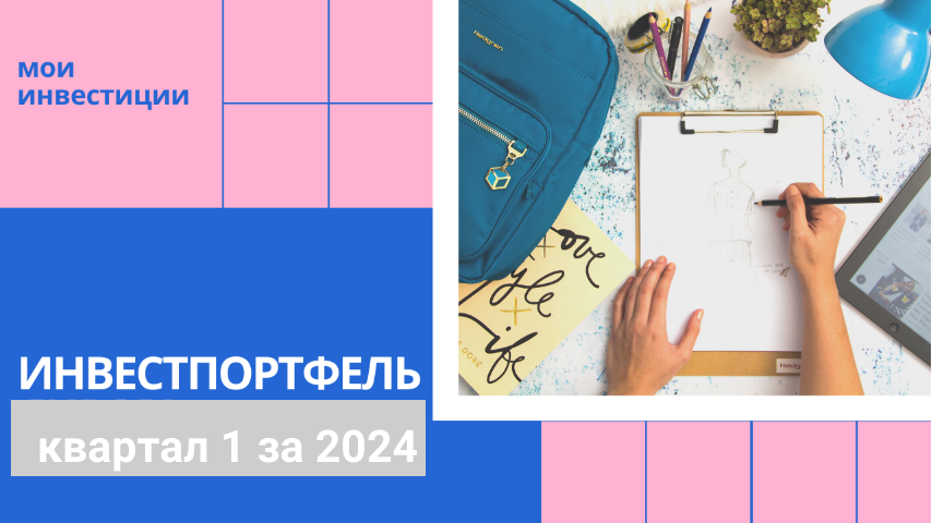 № 6 - 5. Мой инвестпортфель на первый квартал 2024.