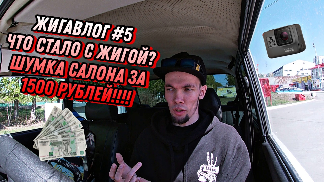 ЖИГАВЛОГ №5 Что стало с жигой? Шумка салона за 1500 рублей!!!