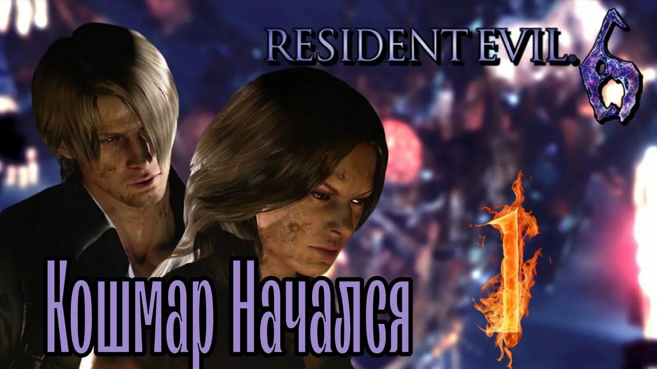 НАЧАЛО ИЗ НАЧАЛ►Resident Evil 6 (Сложность Кошмар)  прохождение  в коопе #1
