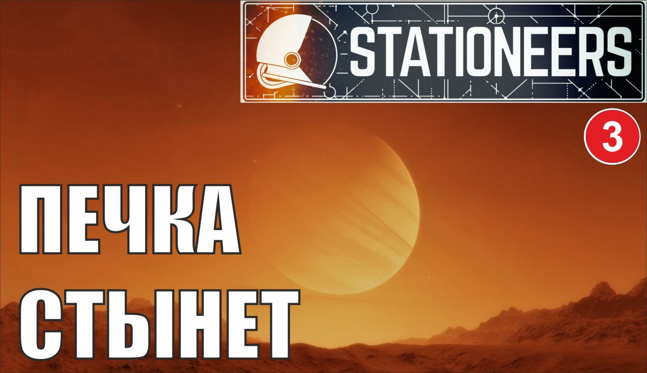 Stationeers - Печка стынет
