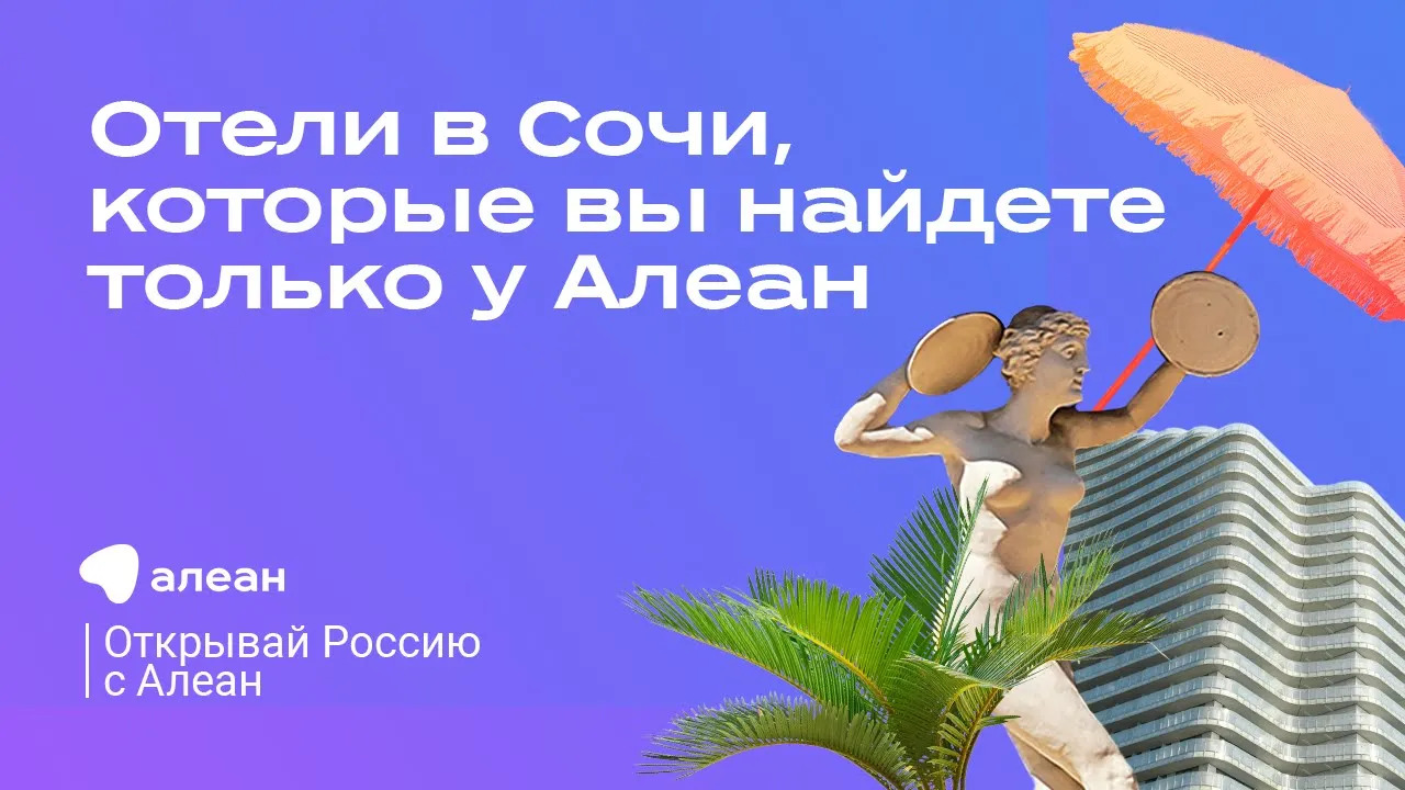 Отели в Сочи, которые вы найдете только у Алеан — эфир онлайн–проекта «Открывай Россию с Алеан»