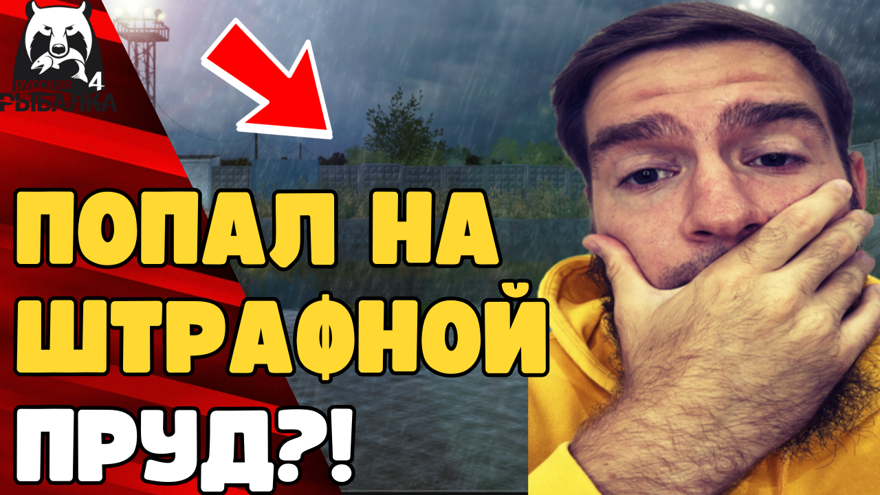 ?РУССКАЯ РЫБАЛКА ШТРАФНОЙ ПРУД?ЧТО ДЕЛАТЬ?! КАК ПОПАСТЬ НА ШТРАФНОЙ ПРУД? [ШТРАФНОЙ ПРУД РР4]