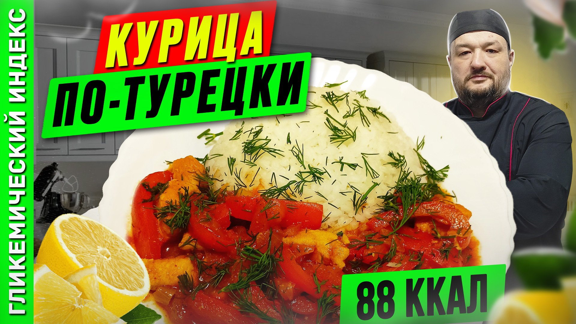 Курица по-турецки - рецепт вкусной курочки в мультиварке
