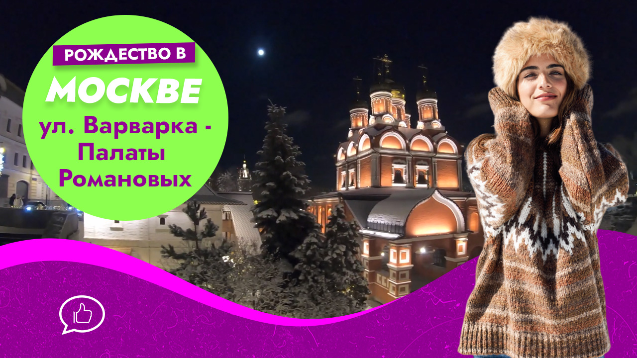 Рождество в Москве 2020: ул. Варварка - Палаты бояр Романовых