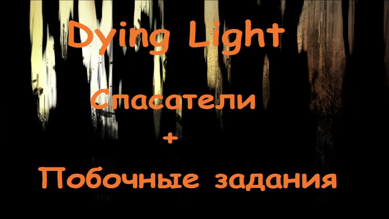 Dying light Прохождение часть 9 Спасители + побочка