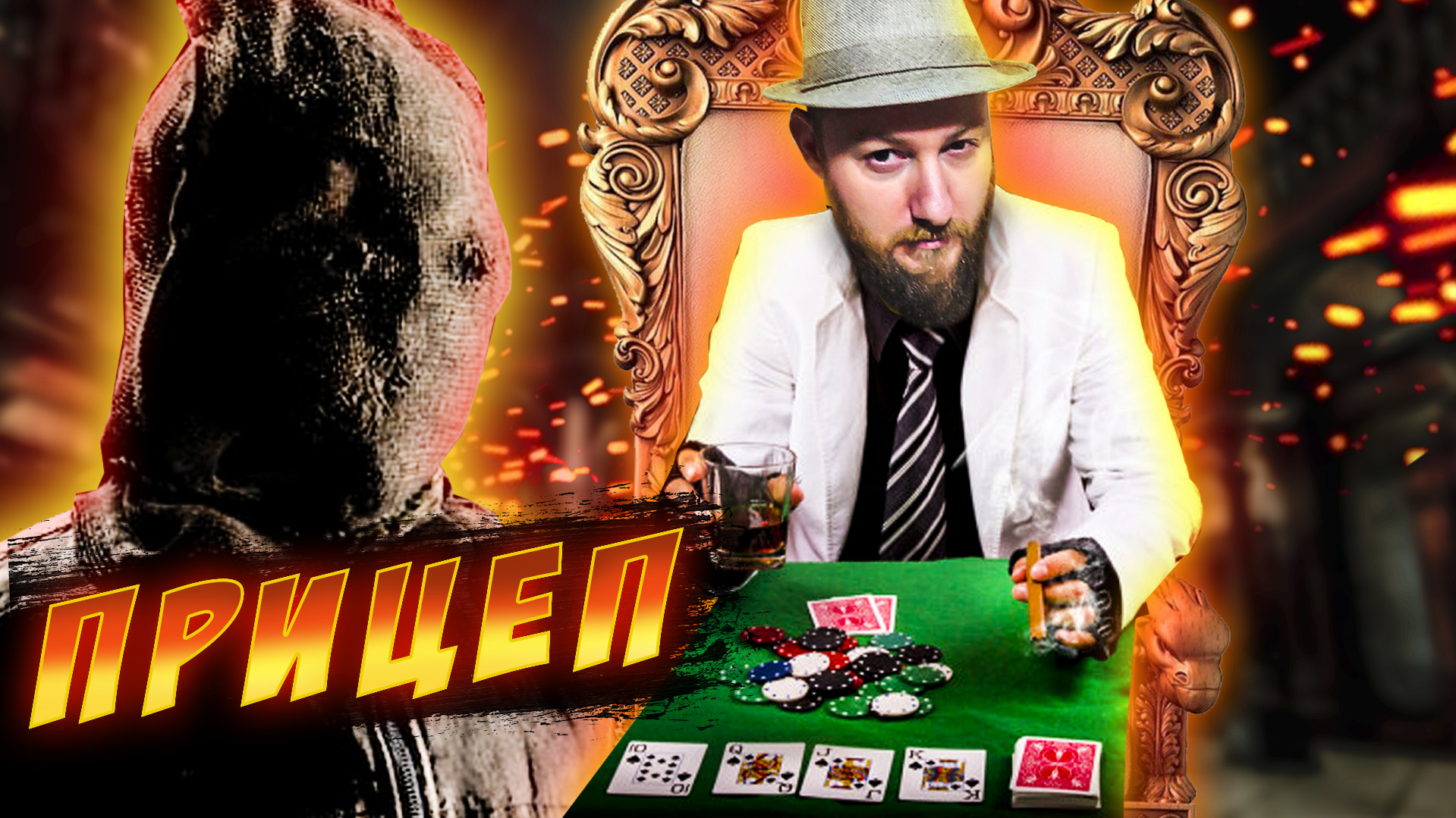 Карты, Пальцы и Очко ● Прицеп c Летсплеев