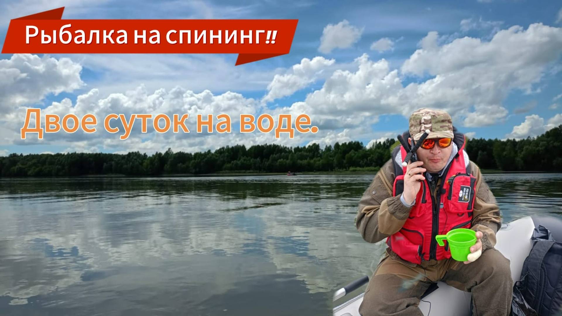 Рыбалка с сыном на реке Обь. Спиннинг на реке сын счастлив.