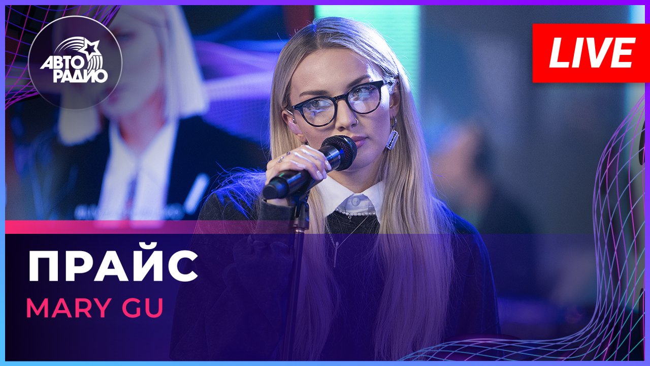 Mary Gu - Прайс (LIVE @ Авторадио)