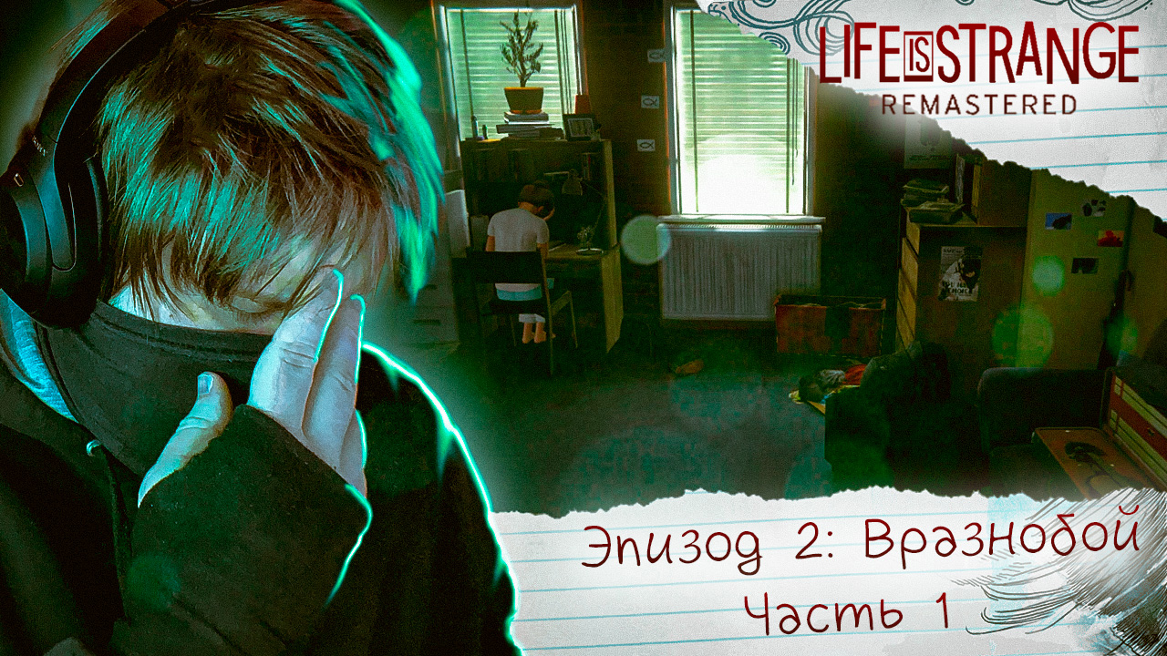 Life Is Strange Remastered 🦋 Эпизод 2: Вразнобой 🦋 НУ ЧТО, ОБЕЗЬЯННИЧАЕМ? (Часть 1) #3