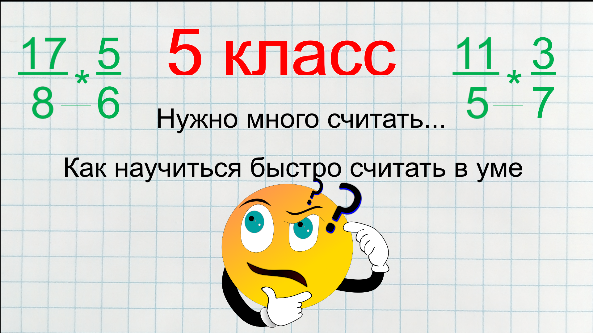 Как научиться считать быстро? Устный счет.