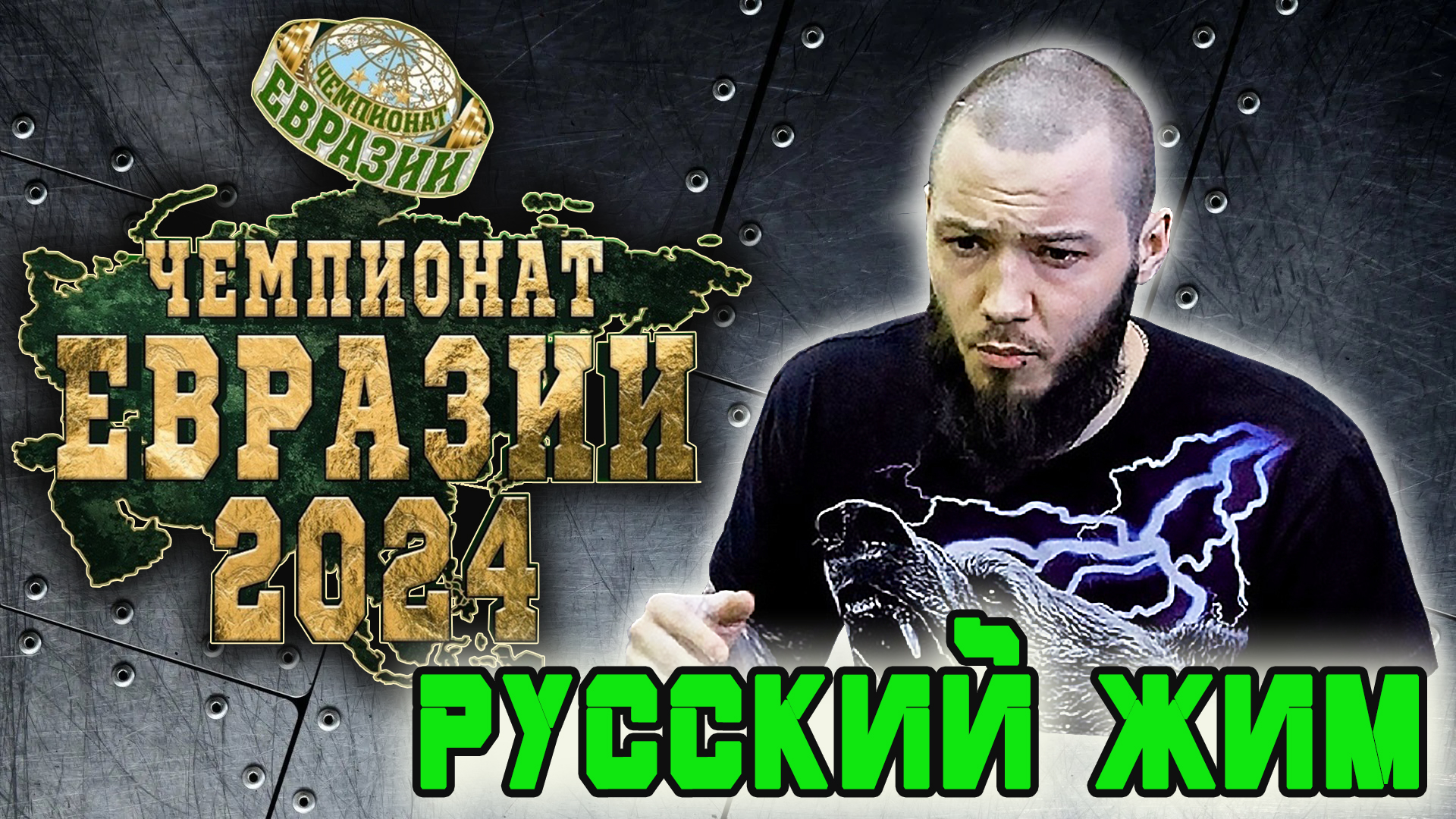 Медведев  Даниил. «ЧЕМПИОНАТ ЕВРАЗИИ». Жимовой марафон 55 кг на 393.