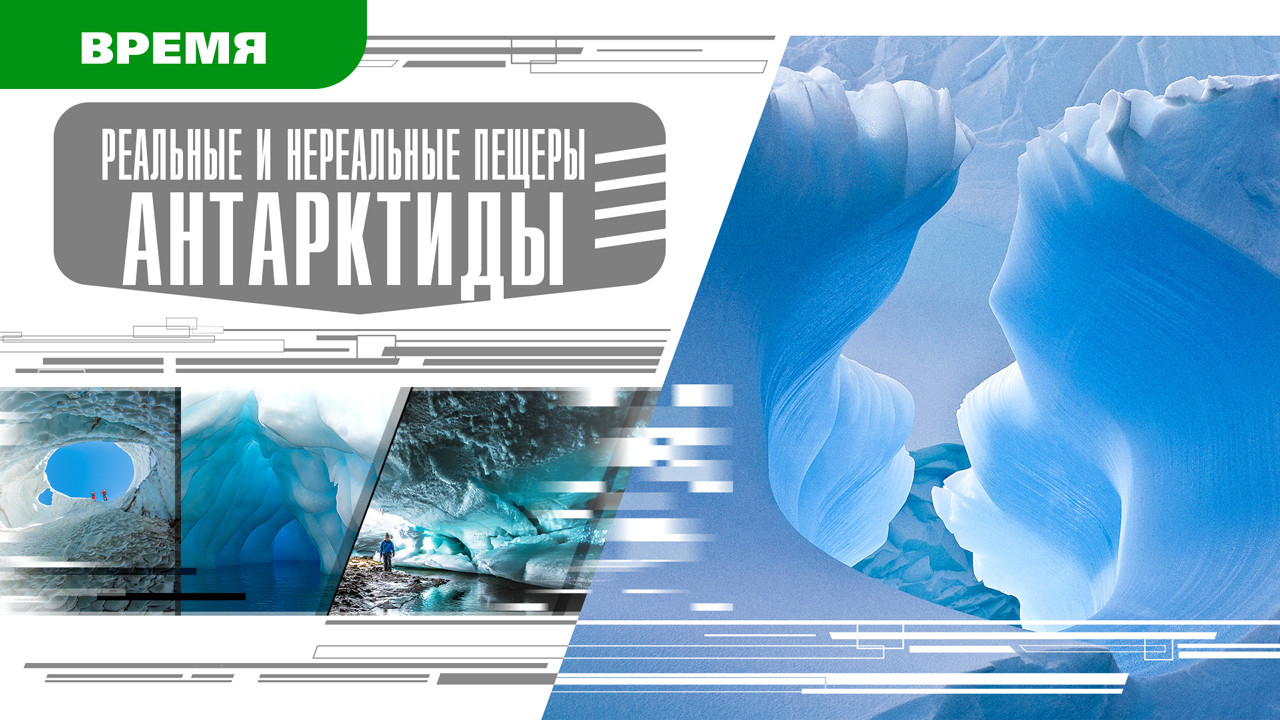 РЕАЛЬНЫЕ И НЕРЕАЛЬНЫЕ ПЕЩЕРЫ АНТАРКТИДЫ Аудиокнига Время События Люди!.mp4