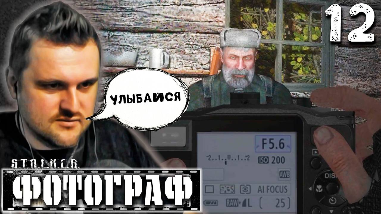 СЕМЕЙНЫЙ ПОДРЯД (12) ► S.T.A.L.K.E.R. Фотограф