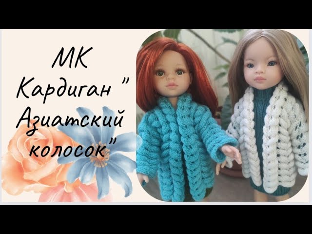 ?МК по вязанию кардигана _Азиатский колосок_ для куклы Паола Рейна ?