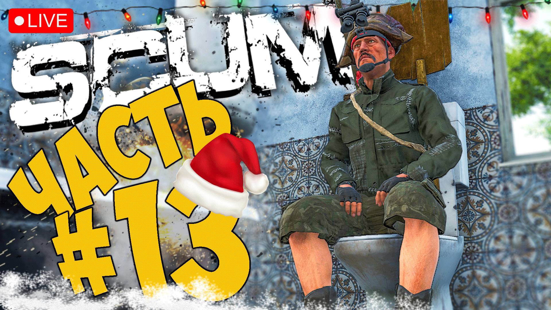 SCUM ➤ ВЫЖИВАНИЕ ПИРАТА ➤ ЧАСТЬ 13 ➤ СКАМ СТРИМ ? #scum