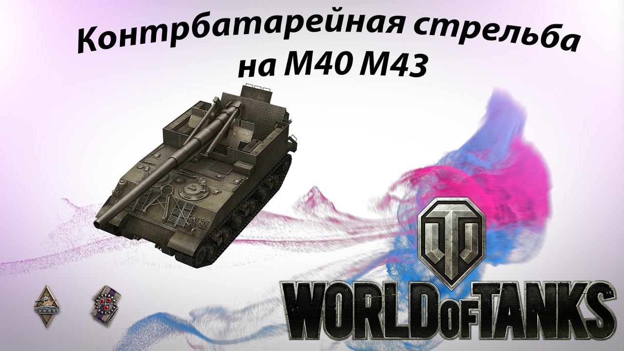 Контрбатарейная стрельба на M40 M43