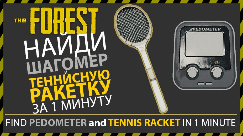THE FOREST ГДЕ НАЙТИ ШАГОМЕР И ТЕННИСНУЮ РАКЕТКУ